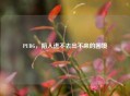 PUBG，陷入进不去出不来的困境