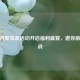 CF 3 月聚宝盆活动开启福利盛宴，邀你前来参战