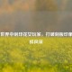 CSGO 世界中刮印花女玩家，打破刻板印象展别样风采