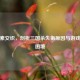 多因素交织，剖析三国杀失衡原因与游戏生态困境