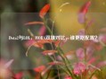 Dota2与LOL，MOBA双雄对比，谁更吃配置？