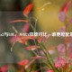 Dota2与LOL，MOBA双雄对比，谁更吃配置？
