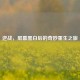 逆战，屏幕黑白后的奇妙重生之旅