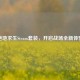 绝地求生Steam套装，开启战场全新体验