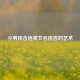 小男孩合适英文名挑选的艺术