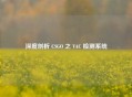深度剖析 CSGO 之 VAC 检测系统