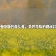 王者荣耀代练头像，揭开背后的隐秘江湖