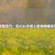掌握技巧，在PUBG中登上屋顶俯瞰战场