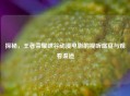 探秘，王者荣耀峡谷动漫电影的视听盛宴与观看渠道
