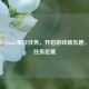 逆战WeGame每日任务，开启游戏新乐趣，探寻任务位置
