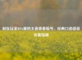 刻在玩家DNA里的王者青春暗号，经典口语语音设置指南