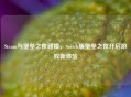 Steam与堡垒之夜碰撞，Switch版堡垒之夜开启游戏新体验