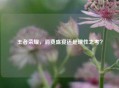 王者荣耀，消费盛宴还是理性之考？