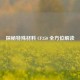 探秘特殊材料 CF350 全方位解读