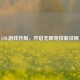 LOL游戏升级，开启无限竞技新征程