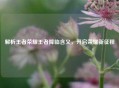 解析王者荣耀王者降临含义，开启荣耀新征程