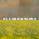 PUBG 价格换算人民币深度解析