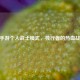 CF手游个人战士模式，独行者的热血战场