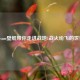 Steam壁纸带你走进战地1战火纷飞的世界