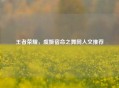 王者荣耀，虞姬宿命之舞同人文推荐
