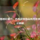逆战猎场红镰刀，恐怖战场致命利刃及获取 *** 揭秘