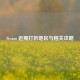 Steam 近期打折地区与相关攻略