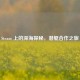 Steam 上的深海探秘，潜艇合作之旅
