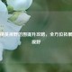 和平精英视野范围提升攻略，全方位拓展战场视野