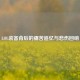 LOL装备背后的痛苦追忆与悲伤回响