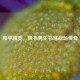 和平精英，风衣男生书写战场传奇