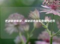 逆战数据解读，揭秘游戏背后奥秘与趋势