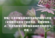 警惕！王者荣耀英雄刷胜率背后的隐患与危害（此标题直接使用了给定内容，如希望精炼一点，可改为警惕王者荣耀英雄刷胜率的隐患与危害  ）