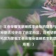警惕！王者荣耀英雄刷胜率背后的隐患与危害（此标题直接使用了给定内容，如希望精炼一点，可改为警惕王者荣耀英雄刷胜率的隐患与危害  ）