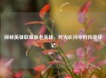 探秘英雄联盟最老英雄，时光长河中的传奇印记
