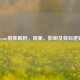 Steam倒库解析，现象、影响及背后逻辑