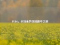 PUBG，卡拉金的惊险跳伞之旅