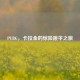 PUBG，卡拉金的惊险跳伞之旅