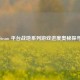 Steam 平台战地系列游戏进度奥秘探寻