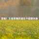 警惕！王者荣耀的潜在不健康危害