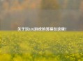 关于玩LOL游戏的答案在这里！