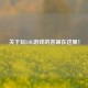 关于玩LOL游戏的答案在这里！