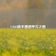 CSGO高手遭遇甲亢之困
