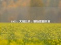 CSGO，大狙五杀，赛场震撼时刻