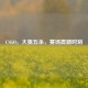CSGO，大狙五杀，赛场震撼时刻