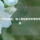Steam 小书包游戏，踏入独特游戏世界的奇妙之旅