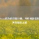 探索Steam游泳游戏排行榜，开启畅游虚拟水世界的精彩之旅