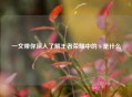 一文带你深入了解王者荣耀中的 S 是什么