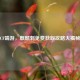 CF端游，麒麟刺免费获取攻略大揭秘