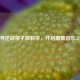 探寻逆战架子鼓教学，开启 *** 音乐之旅