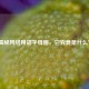 揭秘 *** 用语字母圈，它究竟是什么？